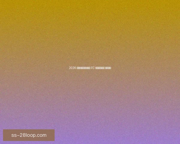 巴塞罗那财务总监确认已基本清偿大部分短期债务 俱乐部财务状况稳步回升